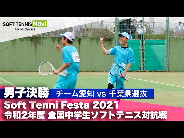 Soft Tennis Festa2021,令和2年度全国中学生ソフトテニス対抗戦
