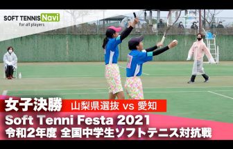 Soft Tennis Festa2021,令和2年度全国中学生ソフトテニス対抗戦