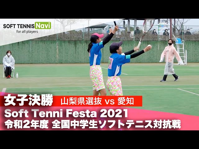 Soft Tennis Festa2021,令和2年度全国中学生ソフトテニス対抗戦