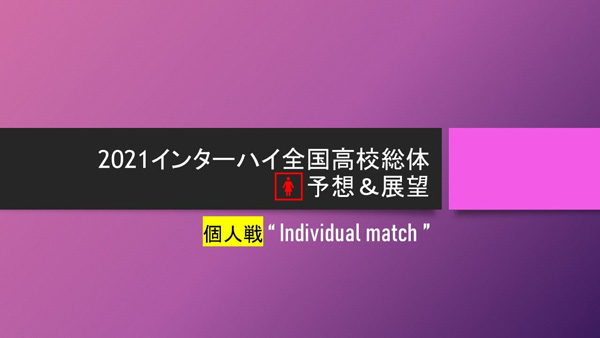 2021石川インターハイ,ソフトテニス女子個人戦予想&展望