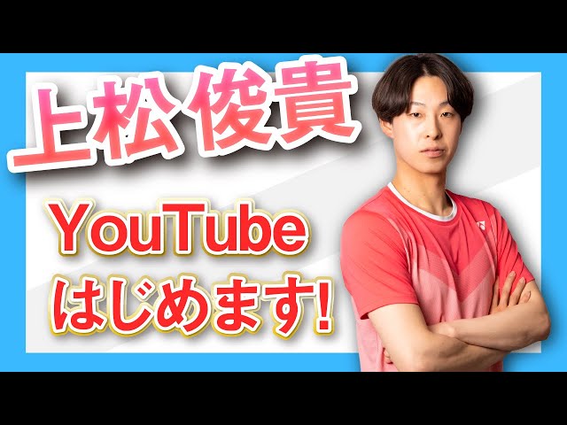 上松俊貴Official,YouTubeチャンネル