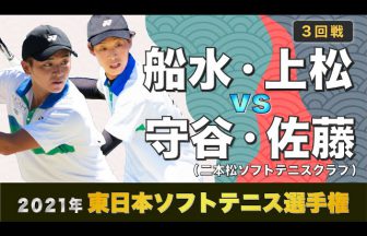 東日本ソフトテニス選手権大会,2021東日本選手権,船水上松