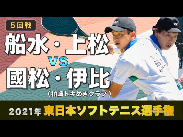 東日本ソフトテニス選手権大会,2021東日本選手権,船水上松