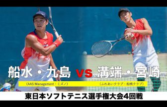 東日本ソフトテニス選手権大会,2021東日本選手権,船水九島,フネクシ