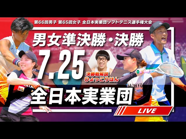 全日本実業団ソフトテニス選手権大会,2021,令和3年度