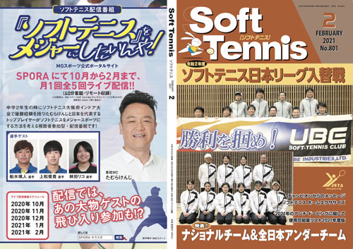 機関誌ソフトテニス,日本ソフトテニス連盟