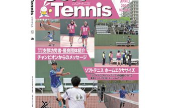 機関誌ソフトテニス,日本ソフトテニス連盟