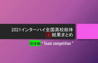 2021石川インターハイ,ソフトテニス女子団体戦結果