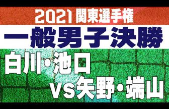 2021関東ソフトテニス選手権,白川池口vs矢野端山,一般男子の部決勝戦