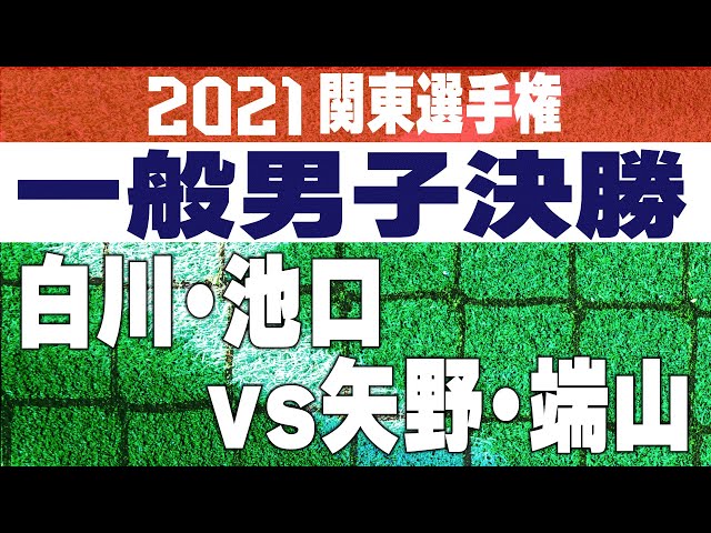 2021関東ソフトテニス選手権,白川池口vs矢野端山,一般男子の部決勝戦