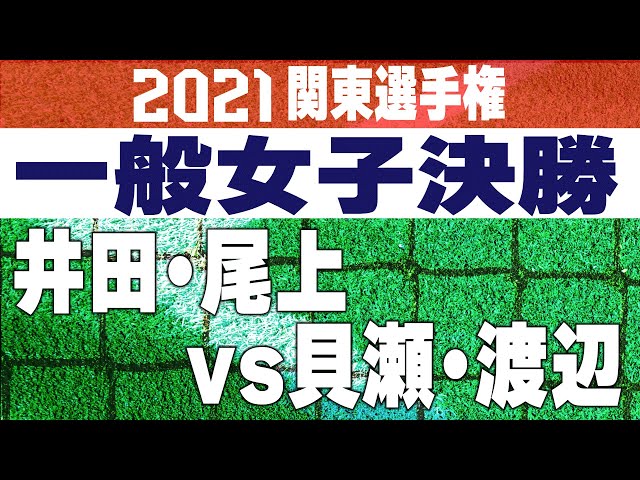 2021関東ソフトテニス選手権,井田尾上vs貝瀬渡邉,一般女子の部決勝戦