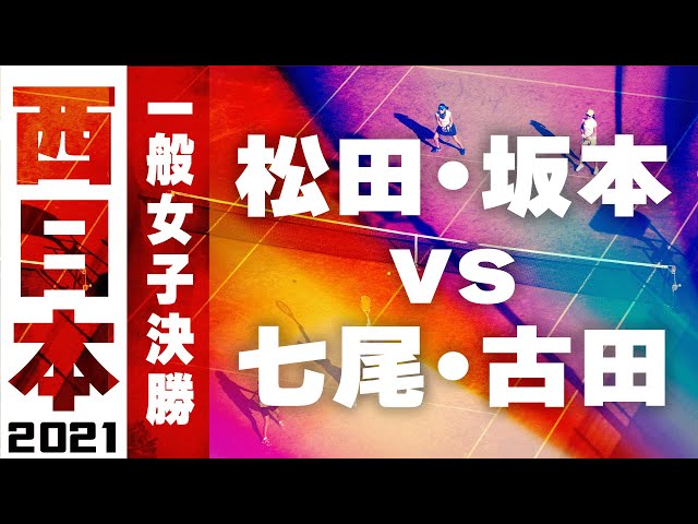 2021西日本ソフトテニス選手権大会,一般女子決勝,七尾古田vs松田坂本