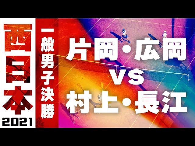 2021西日本ソフトテニス選手権大会,一般男子決勝,片岡広岡vs村上長江