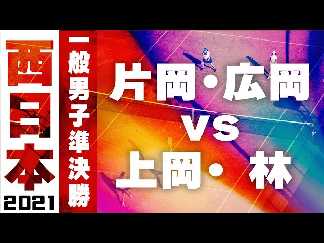 2021西日本ソフトテニス選手権大会,一般男子準決勝,片岡広岡vs上岡林