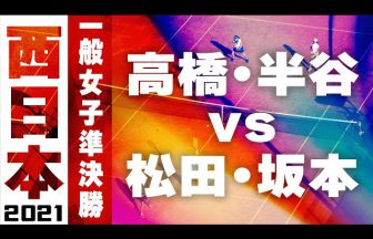 2021西日本ソフトテニス選手権大会,一般女子準決勝,高橋半谷vs松田坂本