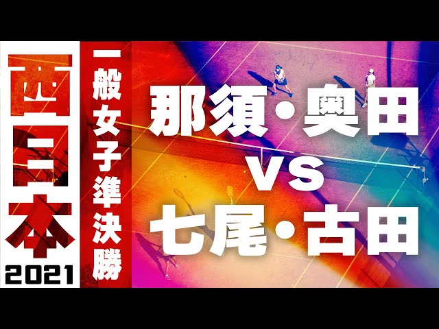 2021西日本ソフトテニス選手権大会,一般女子準決勝,那須奥田vs七尾古田