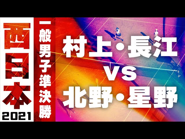 2021西日本ソフトテニス選手権大会,一般男子準決勝,村上長江vs北野星野