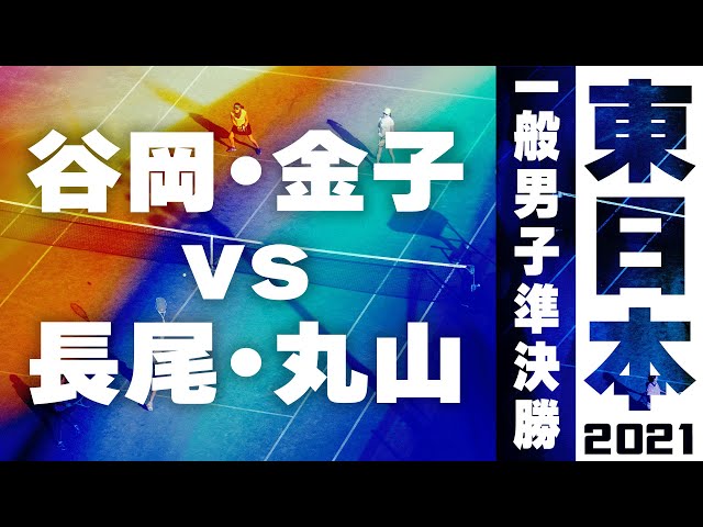 2021東日本ソフトテニス選手権,谷岡金子vs長尾丸山