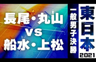 2021東日本ソフトテニス選手権,船水上松vs長尾丸山
