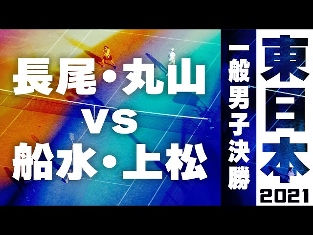 2021東日本ソフトテニス選手権,船水上松vs長尾丸山