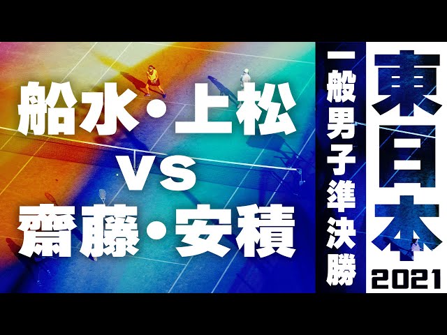2021東日本ソフトテニス選手権,船水上松vs齋藤安積