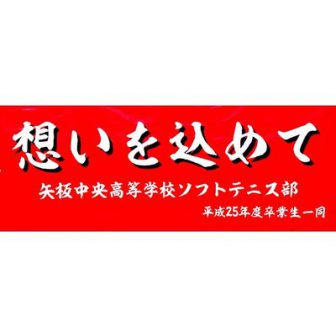 矢板中央高校ソフトテニス部【公式】