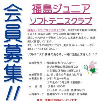 福島ジュニアソフトテニスクラブ