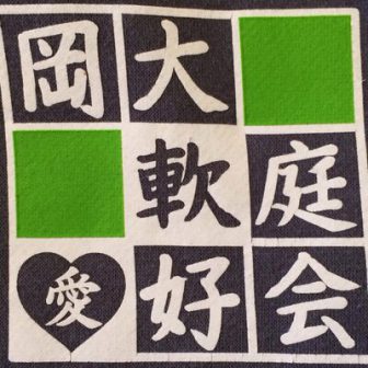 岡大軟庭愛好会(ソフトテニス)