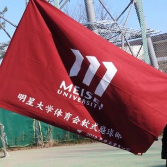 明星大学体育会軟式庭球部