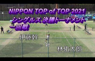 naoyeah323,大会動画,試合動画,NIPPON TOP of TOP,伊藤幹,ヨネックス,林佑太郎,NTT西日本