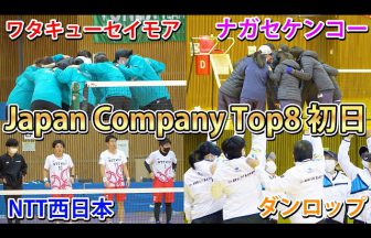 まさとMASATO,Japan Company Top8,JCT8,日本リーグ,大会動画