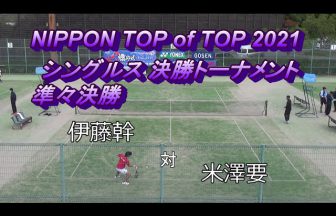 naoyeah323,大会動画,試合動画,NIPPON TOP of TOP,伊藤幹,ヨネックス,米澤要,兼六クラブ