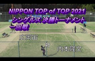 naoyeah323,大会動画,試合動画,NIPPON TOP of TOP,全日本ナショナルチーム,広岡宙,NTT西日本,内本隆文