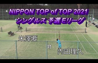naoyeah323,大会動画,試合動画,NIPPON TOP of TOP,米澤要,兼六クラブ,内田理久,NTT西日本,全日本ナショナルチーム