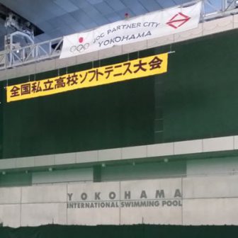 日本私立高等学校ソフトテニス連盟