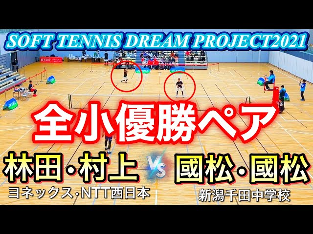 見て強くなる!ソフトテニス塾,SOFT TENNIS DREAM PROJECT2021,ドリームプロジェクト,試合動画,大会動画,林田村上,ヨネックス,YONEX,NTT西日本,國松國松,千田中学,林田和樹,村上雄人