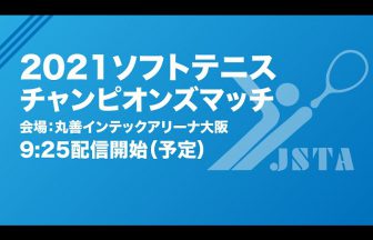 公益財団法人日本ソフトテニス連盟,チャンピオンズマッチ,全日本ナショナルチーム,全日本アンダーチーム,全日本U-20,全日本U-17