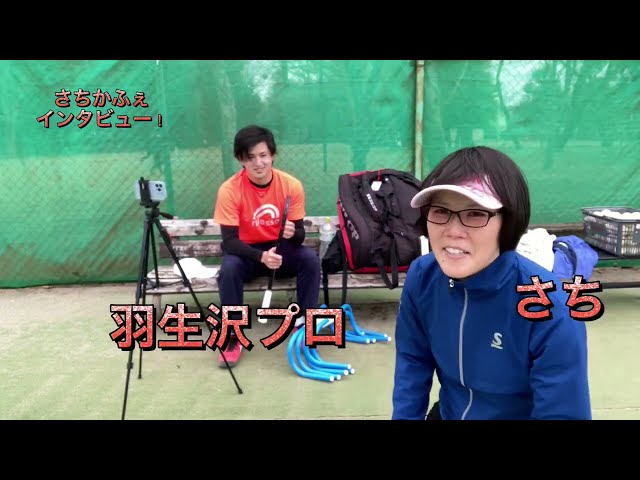 さちかふぇ!野中さちのソフトテニスチャンネル,野中さち,羽生沢哲朗