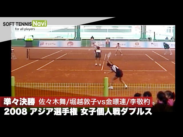 SOFT TENNIS Navi,ソフトテニスナビ,ソフナビ,試合動画,大会動画,国際大会,レジェンドシリーズ,アジア選手権,日本代表,韓国代表,佐々木舞,堀越敦子,金暻連,李敬杓,佐々木堀越