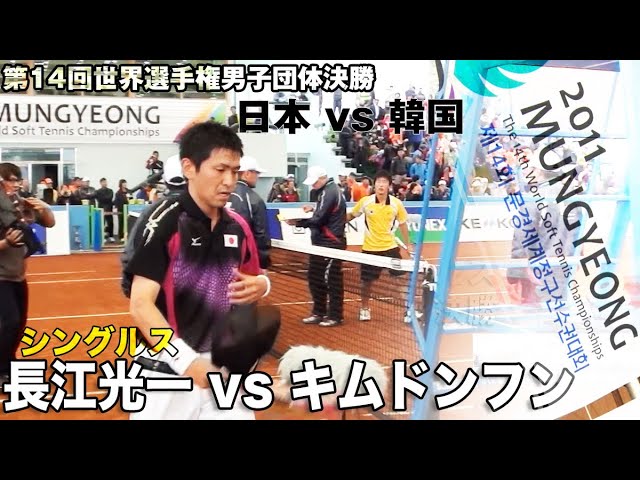 Soft Tennis On-Tube,ソフトテニスホームページ,世界選手権,試合動画,大会動画,国際大会,長江光一,日本代表,キムドンフン,韓国代表,