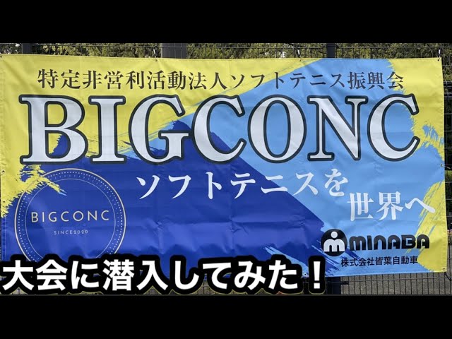 やわてにT橋チャンネル,T橋,試合動画,大会動画,ソフトテニス振興会BIGCONC,ビッグコンク