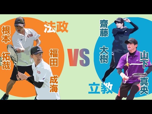 根本・福田（法政）　山下・齋藤（立教）2022年春　東京六大学ソフトテニスリーグ