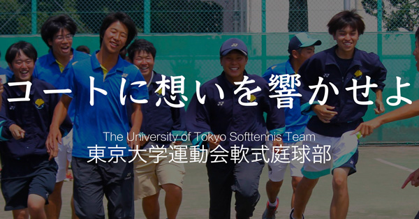 東京大学ソフトテニス部