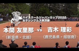 GOSEN Racket Sports,ハイスクールジャパンカップ,ハイジャパ,シングルス