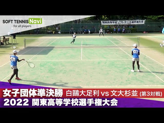 SOFT TENNIS Navi, ソフトテニスナビ, ソフナビ, 試合動画,大会動画,高体連,関東高等学校ソフトテニス大会,関東大会,文化学園大学杉並高校