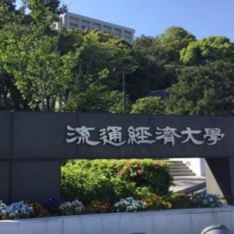 流通経済大学クラブ