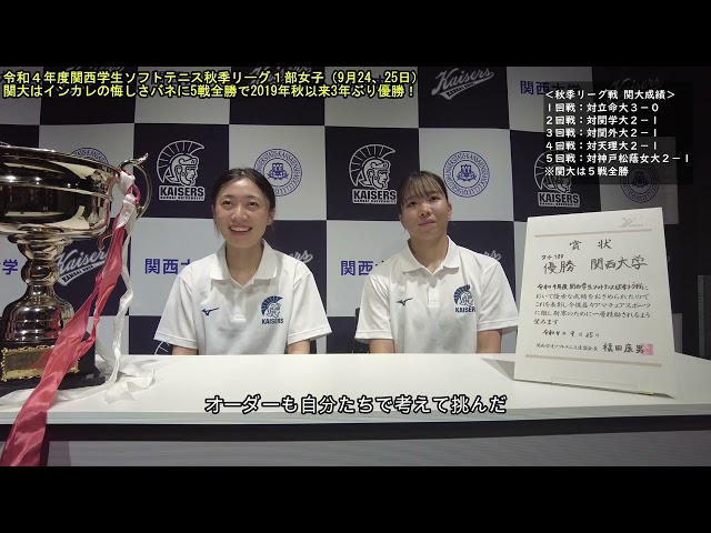 関西大学KAISERSオフィシャルチャンネル,関西学生ソフトテニス