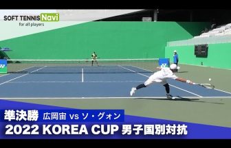 ソフトテニスナビ, コリアカップ,韓国代表,日本代表