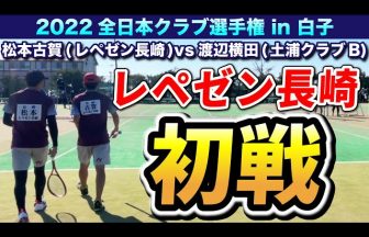 プロソフトテニスプレイヤー【まつも】Channel,全日本クラブ,松本古賀
