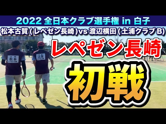 プロソフトテニスプレイヤー【まつも】Channel,全日本クラブ,松本古賀